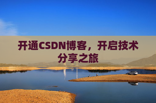 开通CSDN博客，开启技术分享之旅
